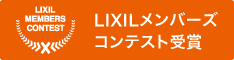 LIXILメンバーズコンテスト受賞