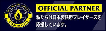 私たちは日本製鉄堺ブレイザーズを応援しています